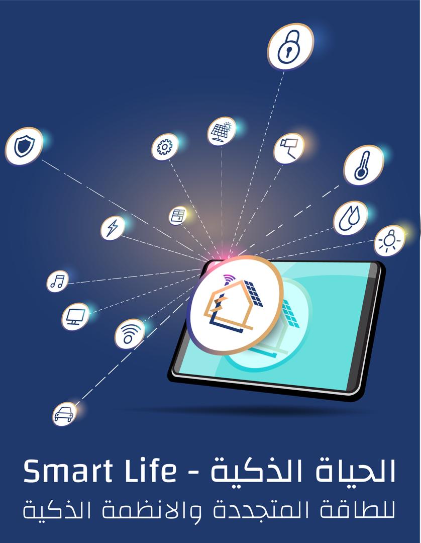 منزل ذكي يعمل بالطاقة الشمسية